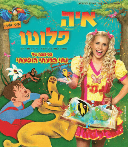 נתי הגעתי הופעתי- איה פלוטו הצגת ילדים, לגדול